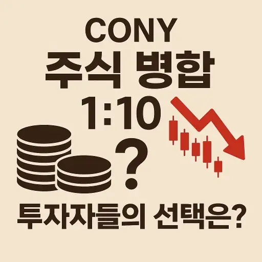  CONY 주식 병합 1:10 투자자들의 선택은?