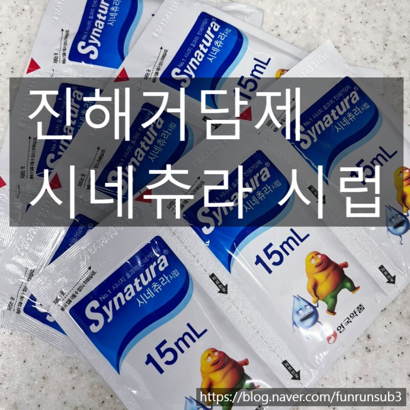 시네츄라시럽 효능과 부작용 총정리! 기침·가래약 정보 한눈에