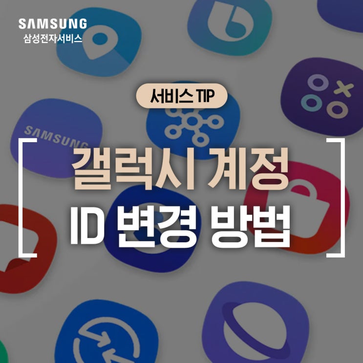  [삼성 갤럭시] 삼성 계정 이메일 주소(ID) 변경하는 방법 (로그인 정보 바꾸기, 삼성 패스 데이터 동기화, 삼성 월렛 카드 추가, 스마트폰, PC)