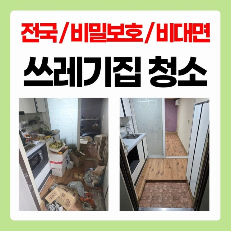  쓰레기 집청소업체 후기 평택 원룸 집정리청소와 업체 비용