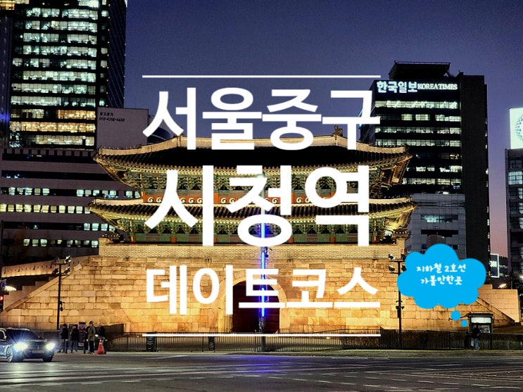  시청역 이자카야 수제 안주가 맛있는 단체모임 장소 열정꼬치