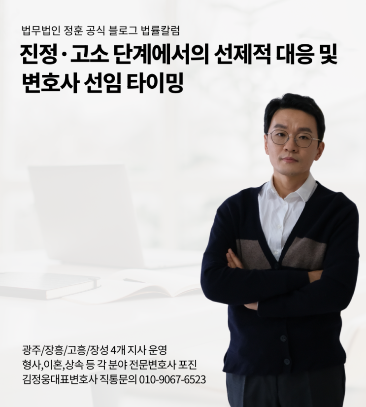  진정·고소 단계에서의 선제적 대응 및 변호사 선임 타이밍