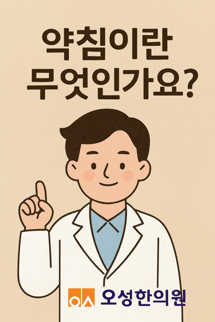  약침이란 무엇인가요? 파주 봉일천 약침한의원, 오성한의원