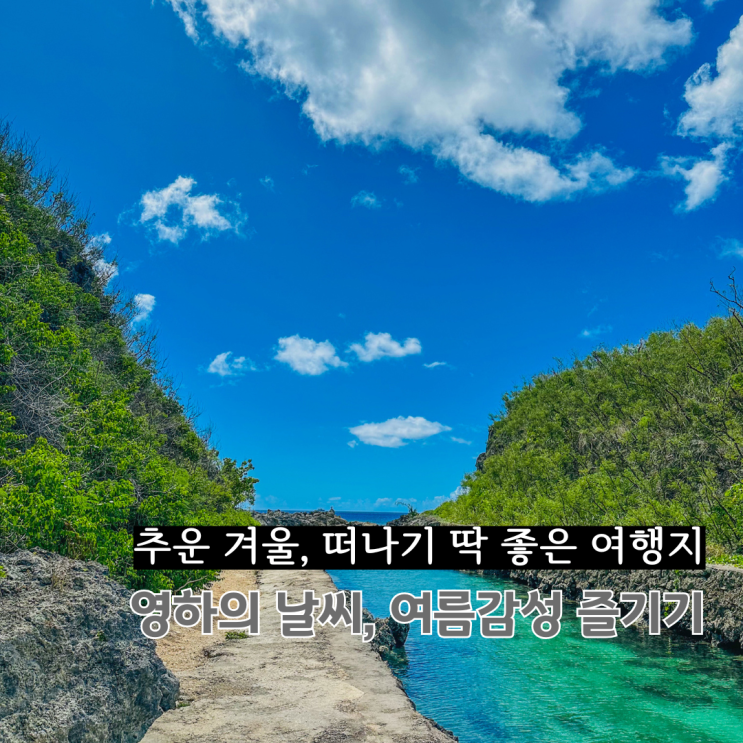  추운 겨울, 떠나기 딱 좋은 여행지
