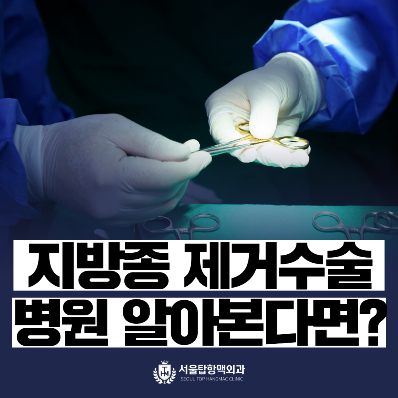 부산지방종제거 병원 선택하는 기준, 외과 전문의가 알려드립니다
