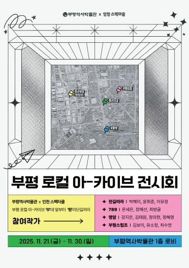 부평역사박물관, ‘부평 로컬 아-카이브 전시회’ 운영