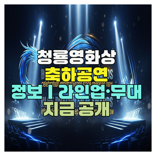  청룡영화상 축하공연 정보｜라인업·무대 지금 공개