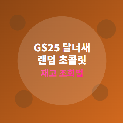  GS25 달너새 랜덤 초콜릿 재고 실시간 조회 하기 및 가격, 공개된 이름 등 정리 