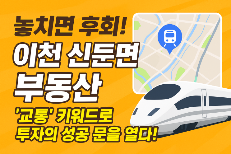   [이천IT부동산 단독 분석] 신둔면 부동산, 경강선 역세권이 이끄는 투자 대박 시그널!