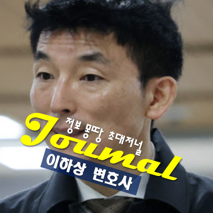 이하상 변호사 프로필, 나이 고향 학력