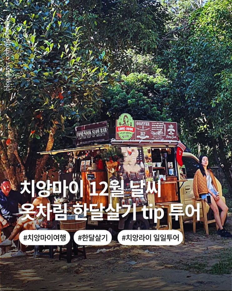  치앙마이 12월 날씨 옷차림 일일투어 정보 한달살기 옷차림 팁