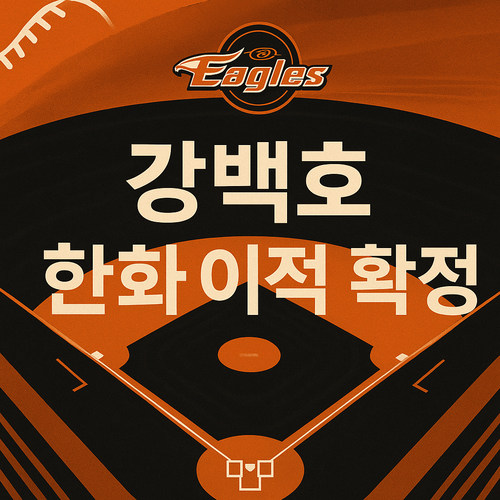 KT 떠난 <b>강백호</b>, 왜 한화... 100억 FA 계약 배경·전망 완벽 <b>정리</b>