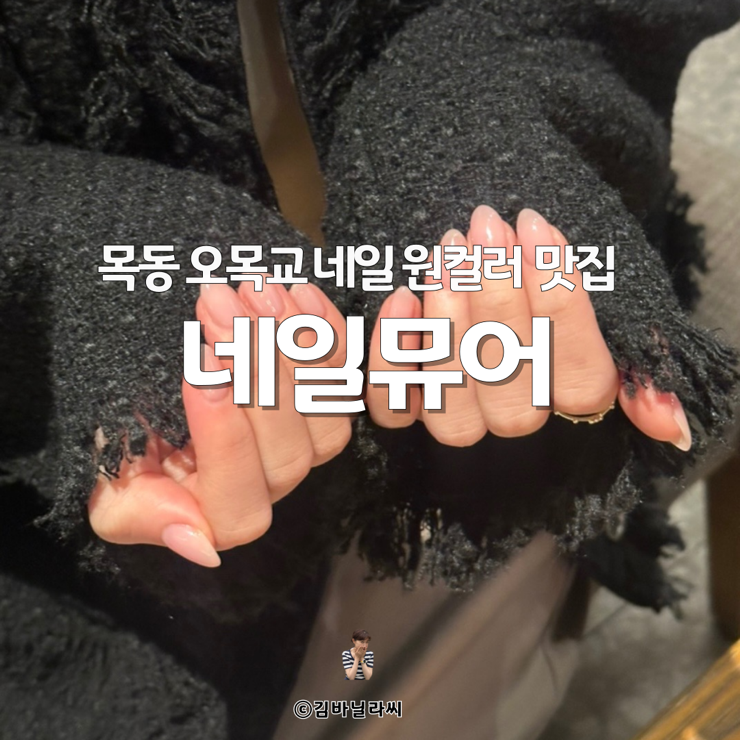  목동 오목교 네일 추천 원컬러 실력좋은 네일뮤어