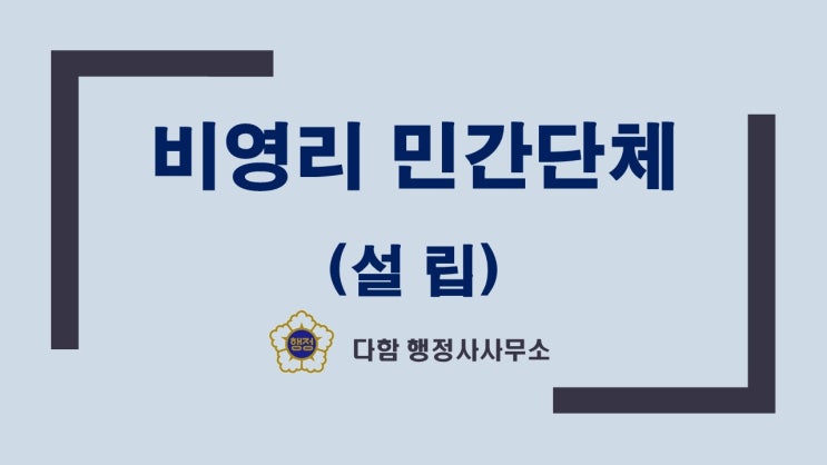  비영리 민간 단체 설립 알아보기1!