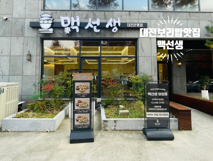  대전 보리밥 맛집 맥선생 관평점｜고추장 명가 순천 향적원의 맛을 느낄 수 있는 보리밥 최강자