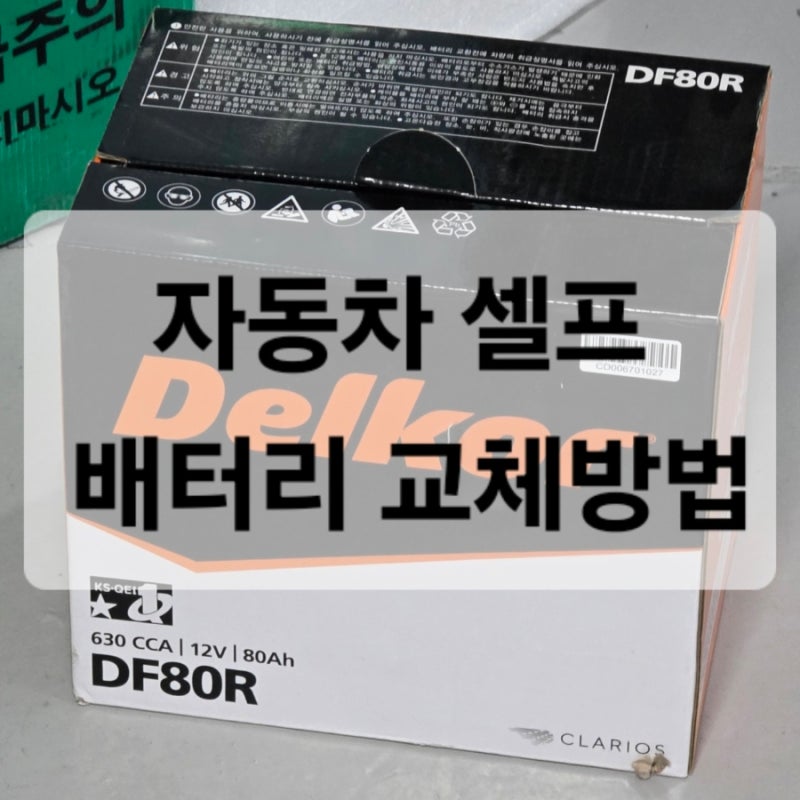 자동차 배터리 셀프교체 후기｜출장 교체 대신 직접 배터리 교체