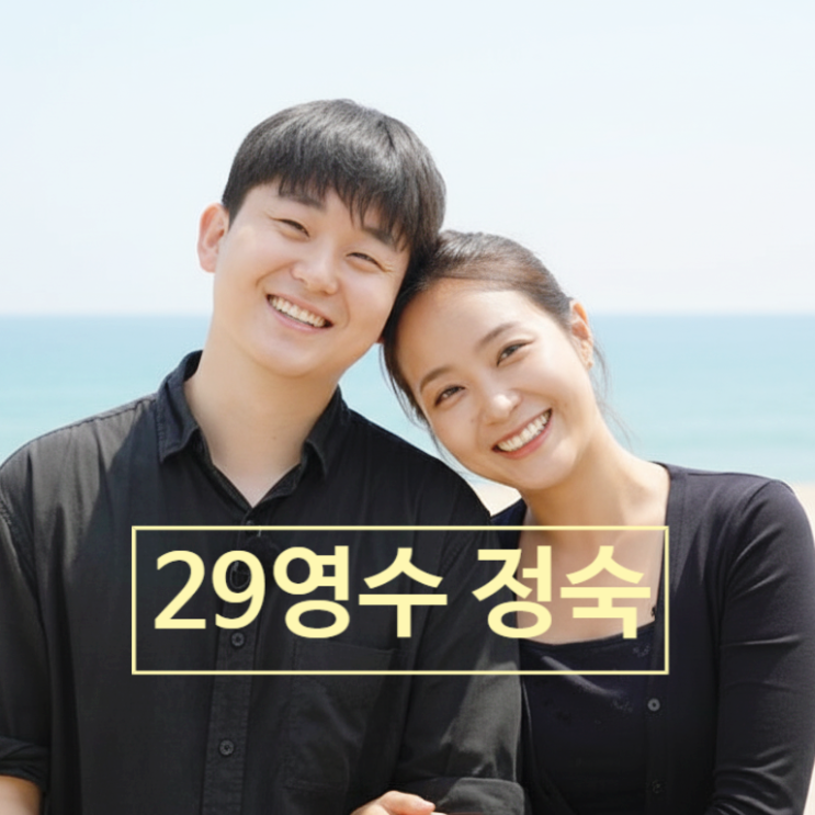  나는솔로 29기 영수 과거 충격! 연프 출연이력! 나이 직업 정체 빌런 예고 스포