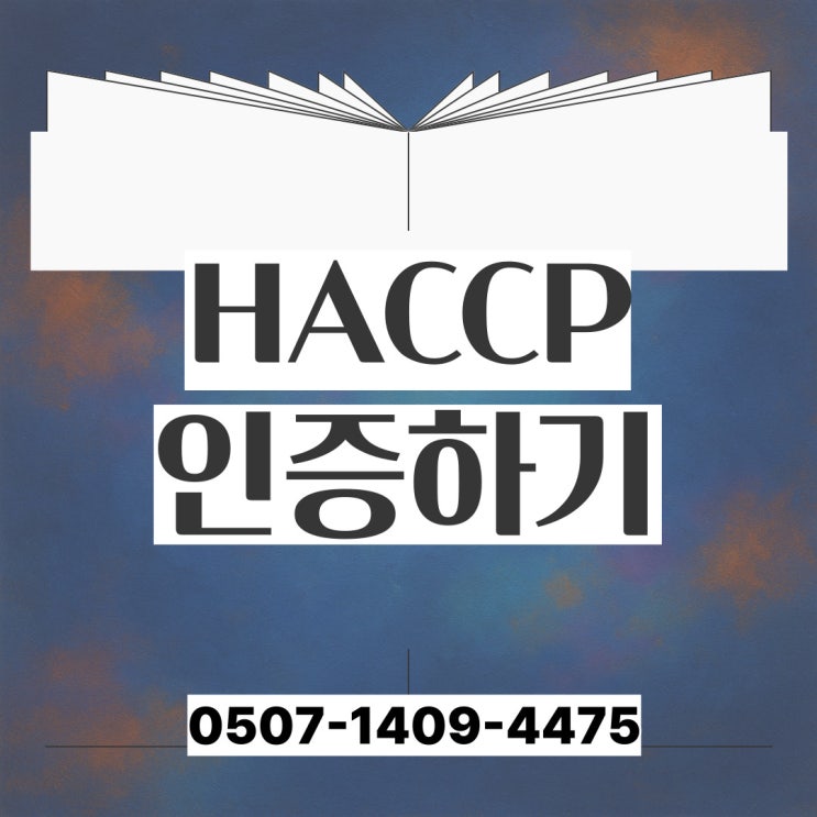  전북행정사 전주 군산HACCP 익산 정읍 남원 김제 완주 진안 무주 장수 임실 순창 고창 부안 해썹