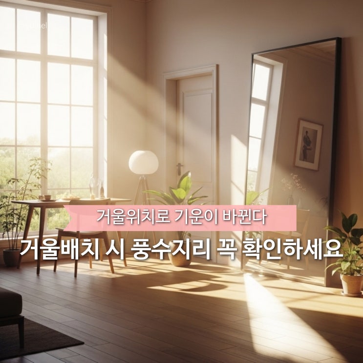  요즘따라 운이 없는 이유는 '집 거울 위치 풍수지리'가 안 좋기 때문입니다