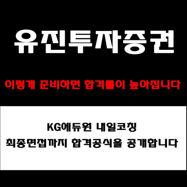  유진투자증권 면접 합격률을 높이는 준비 방법! 실무·임원면접 예상 질문 및 답변과 조직문화·인재상·미션까지