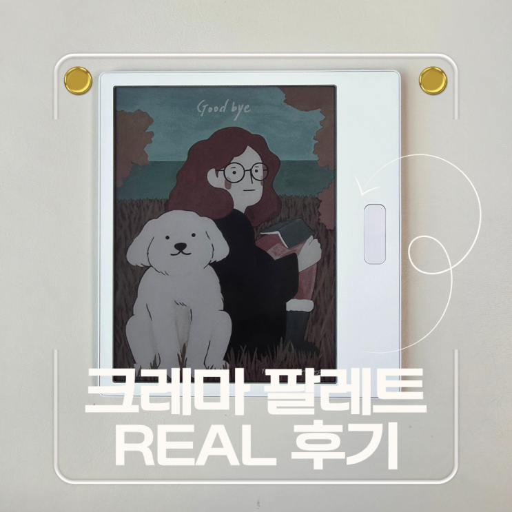  크레마 팔레트 솔직후기, 육아맘10년 사운드업에서 팔레트 교체기 & YES24 할인 팁