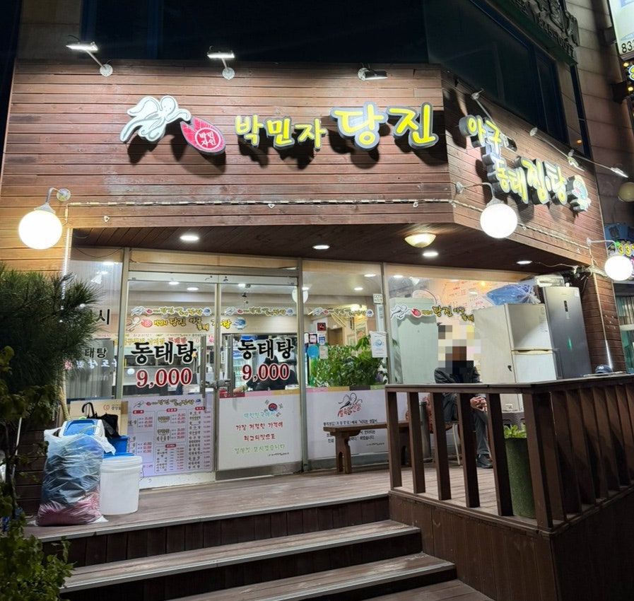 박민자당진아구동태찜탕 사진 1