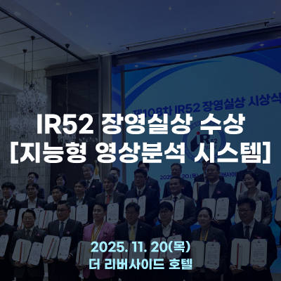  IR52 장영실상 수상 (지능형 영상분석 시스템)