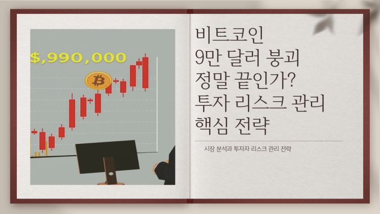 <b>비트코인 9만 달러</b> 붕괴, 정말 끝인가? 투자 리스크 관리 핵심... 