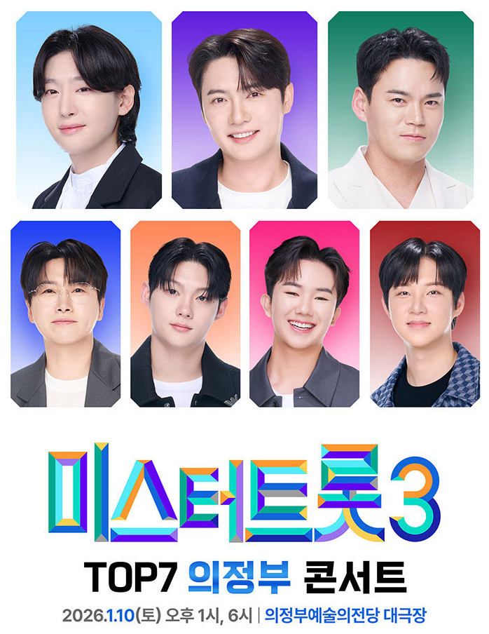  미스터트롯3 TOP 의정부 콘서트 티켓예매 카드할인혜택 주차 좌석꿀팁 보기
