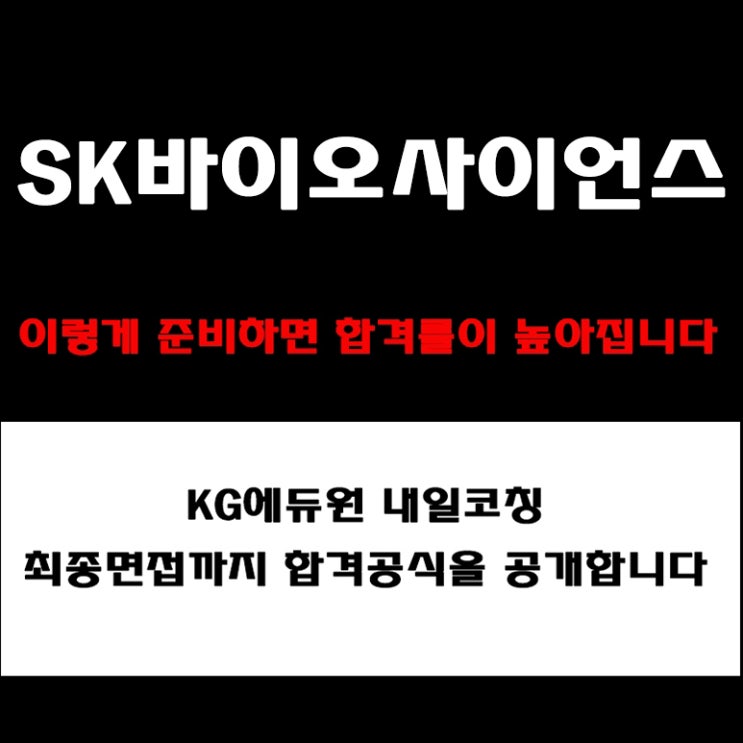  SK바이오사이언스 면접 준비 방법! 전공질문·GMP·인재상·조직문화 등 면접 예상 질문 및 답변, 실제 후기