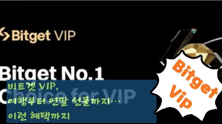  비트겟 VIP, 여행부터 연말 선물까지… 이런 혜택까지