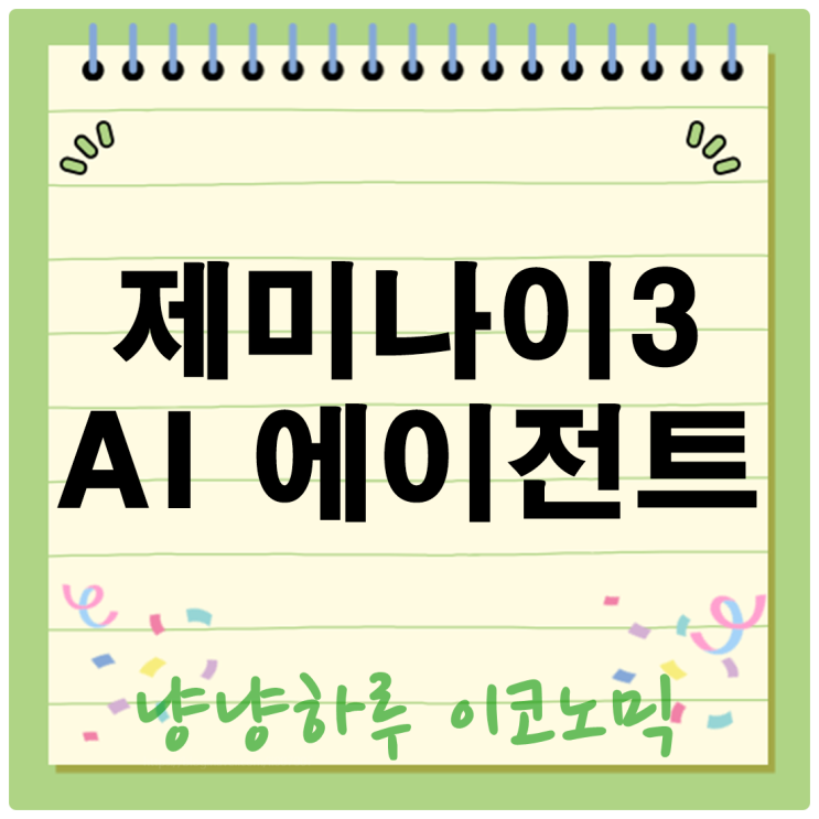  제미나이3, AI 판도를 뒤바꿀 게임체인저?