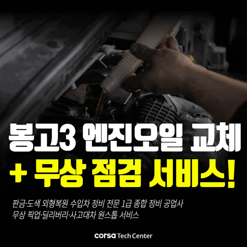 청주 봉고3 엔진오일 교환｜지크(ZIC) 정품 + 겨울철 1톤트럭 전체 점검