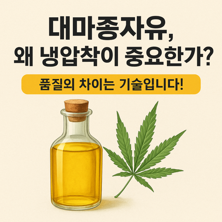   오일 품질을 좌우하는 냉압착 기술, 왜 중요한가?