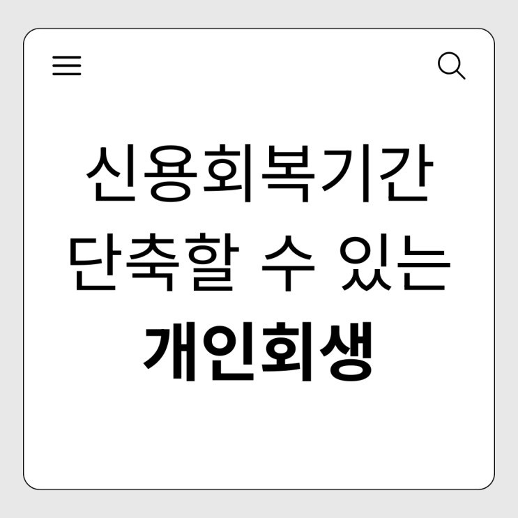  신용회복기간 단축하는 가장 확실한 방법