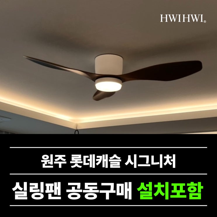  강원도실링팬설치 신축아파트박람회 원주롯데캐슬시그니처공구