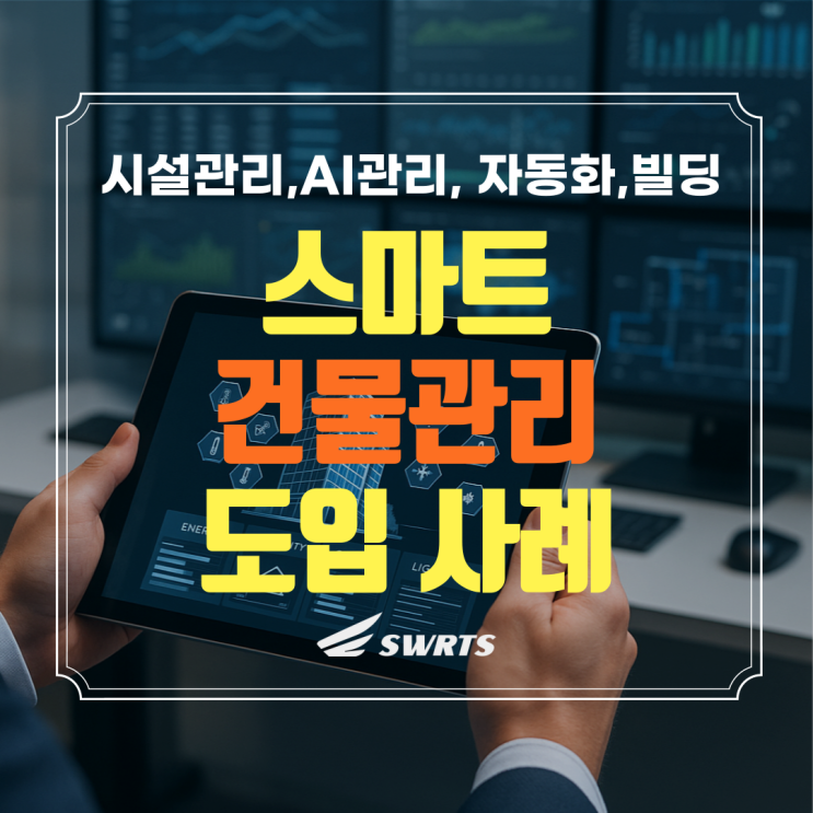  스마트 건물관리 IoT와 자동화 도입 사례
