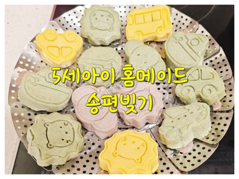 아이랑 송편만들기, 송편키트 없이 다이소 쿠키틀로