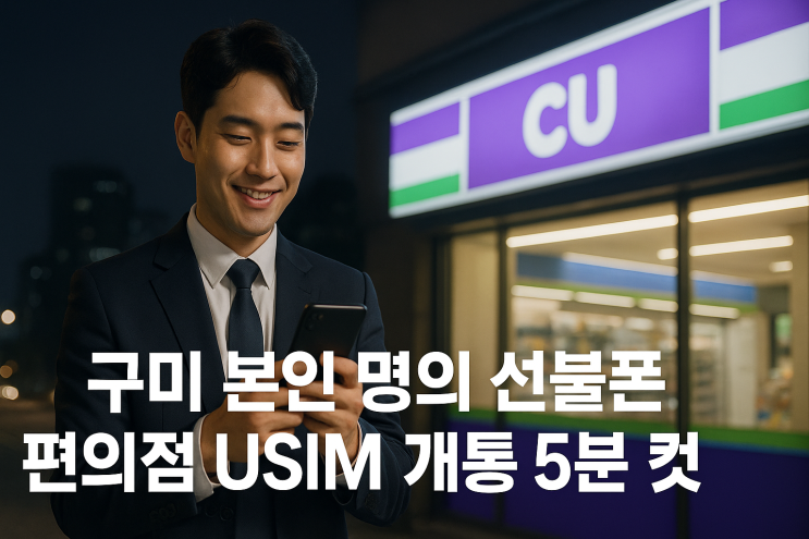  구미 본인 명의 선불폰, 편의점 usim 개통 5분 컷