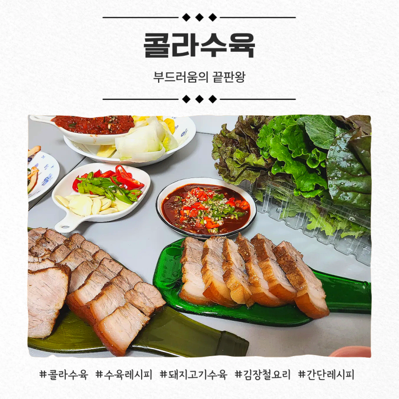 SNS 난리난 콜라수육, 김장철 콜라수육 레시피