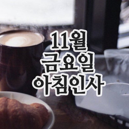  11월 인사말 21일 금요일 아침인사 문구