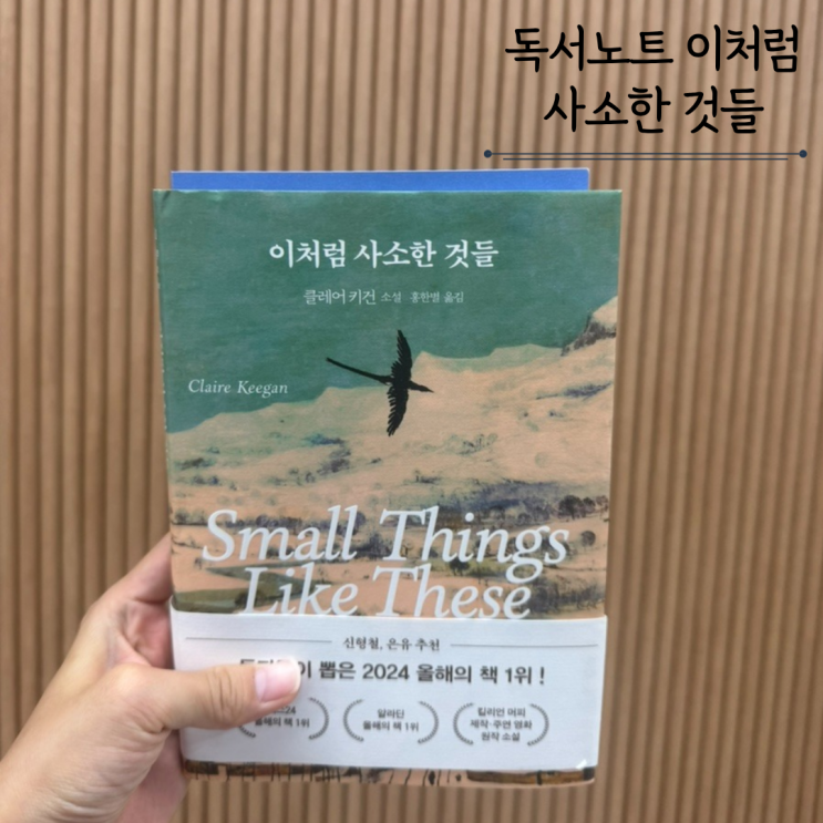  이처럼 사소한 것들 - 클레어 키건 소설 독서리뷰