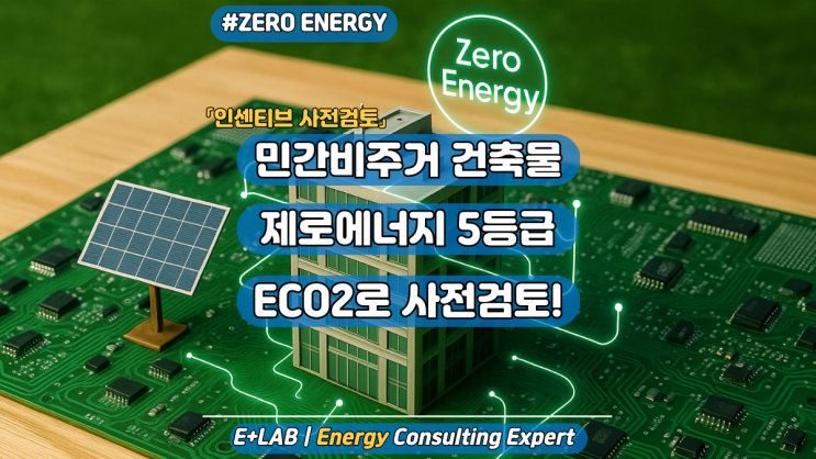  민간비주거 건축물 제로에너지 5등급 - ECO2로 사전검토!
