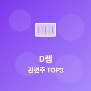  D램 관련주 · 대장주 TOP3 : AI 시대의 메모리 반도체 혁명 수혜 