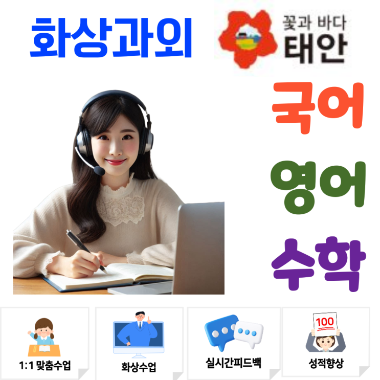  태안군 예비고1 화상수업, 고입 연계 개념 안정화