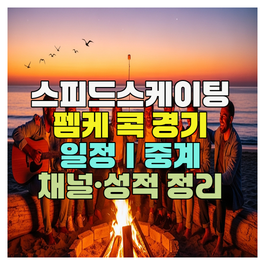  스피드스케이팅 펨케 콕 경기 일정｜중계 채널·성적 정리