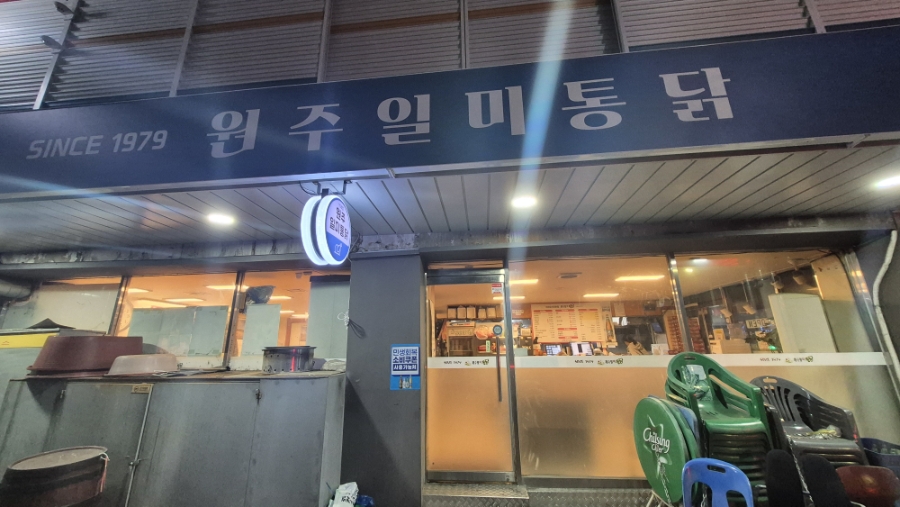 원주일미통닭 1호점 사진 3
