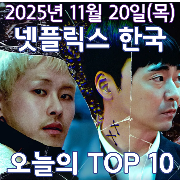  [넷플릭스 한국] 오늘의 TOP 10 - 2025년 11월 20일(목)