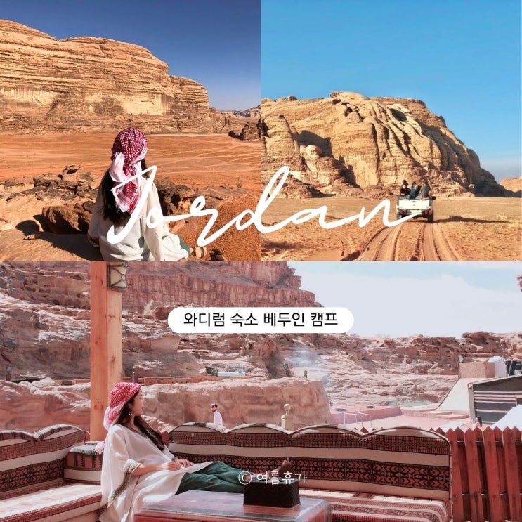  요르단 와디럼 숙소 사막 투어 베두인 캠프 후기