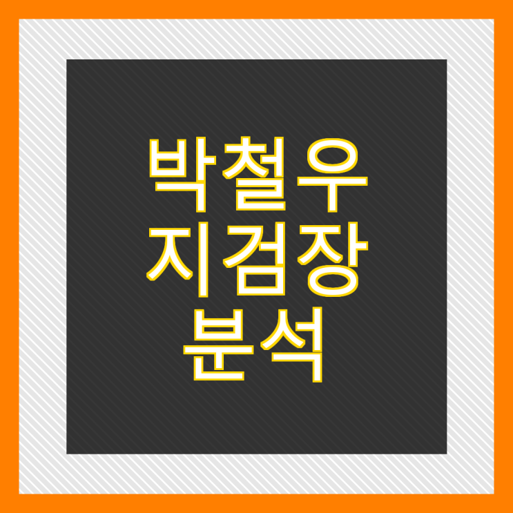 <b>박철우</b> 서울중앙<b>지검장</b> 프로필 <b>논란</b> 및 <b>임명</b> 배경 심층 분석
